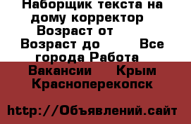 Наборщик текста на дому,корректор › Возраст от ­ 18 › Возраст до ­ 40 - Все города Работа » Вакансии   . Крым,Красноперекопск